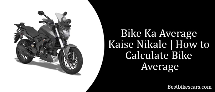 Bike Ka Average Kaise Nikale बाइक का एवरेज कैसे निकाले