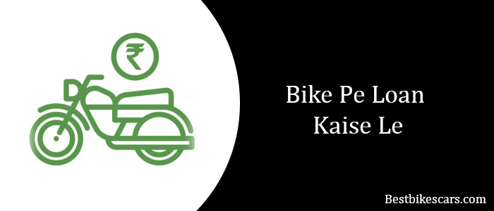 Bike Pe Loan Kaise Le बाइक पर लोन कैसे लें