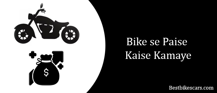 Bike se Paise Kaise Kamaye बाइक से पैसे कैसे कमाए