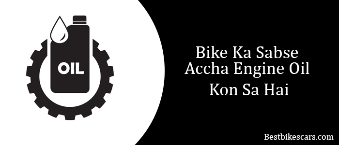 Bike Ka Sabse Accha Engine Oil Kon Sa Hai