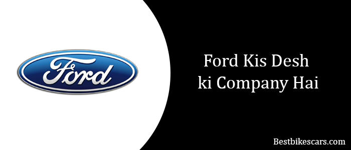 Ford Kis Desh ki Company Hai